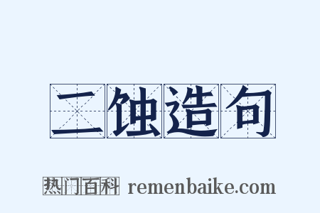 二蚀造句是什么意思的图片